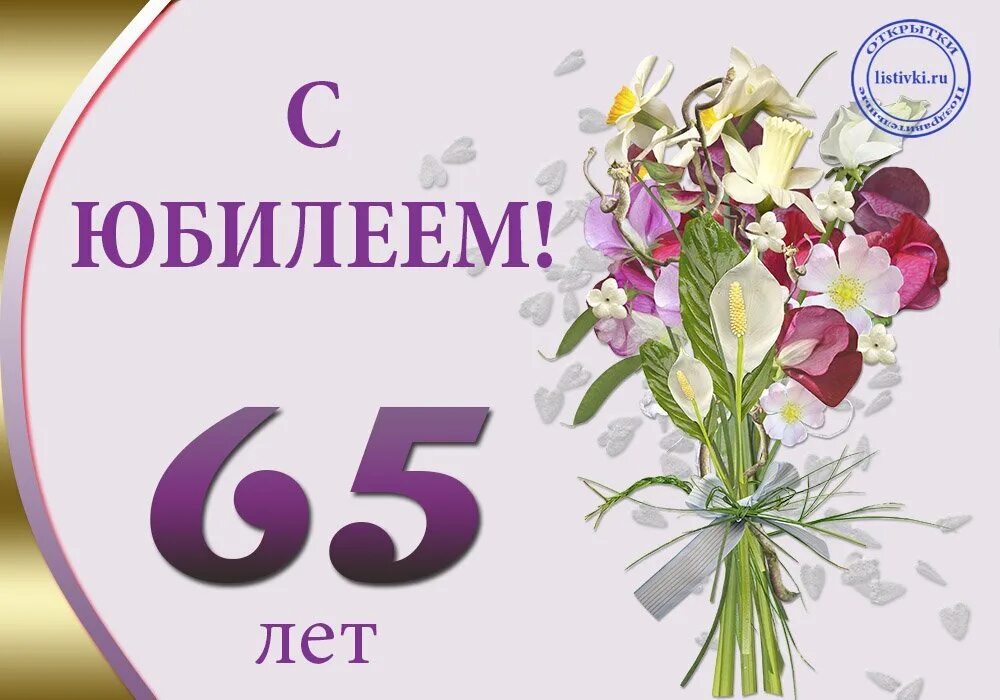 С юбилеем 65 лет. Поздравление 65 лет. Открытки с днём рождения 65 лет. Открытки с днём рождения с юбилеем 65 лет.