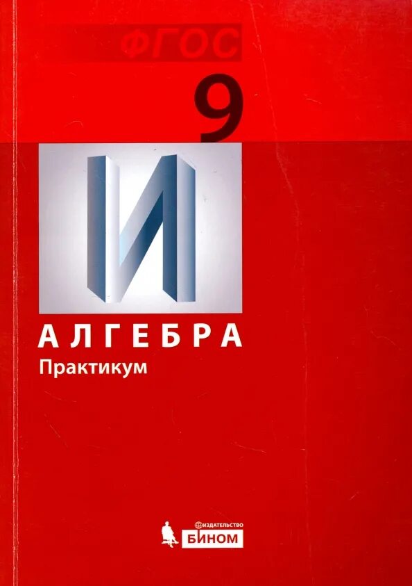 Алгебра 7 класс учебник в электронном виде. Гельфман. алгебра 9 класс бином. издательство бином. 9 класс.