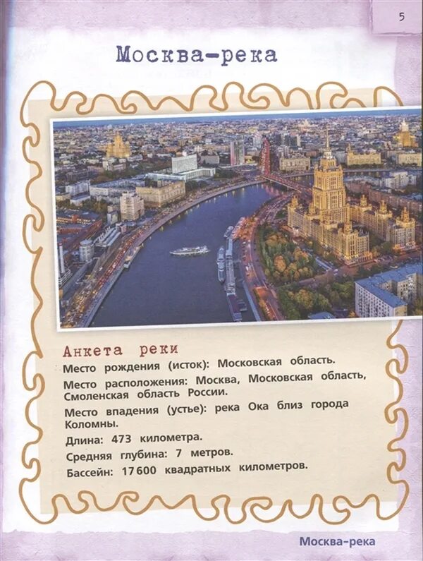 Москва река основная мысль. Самые главные реки России и города на них книга. Книга реки России. Самые главные реки России и города на них.