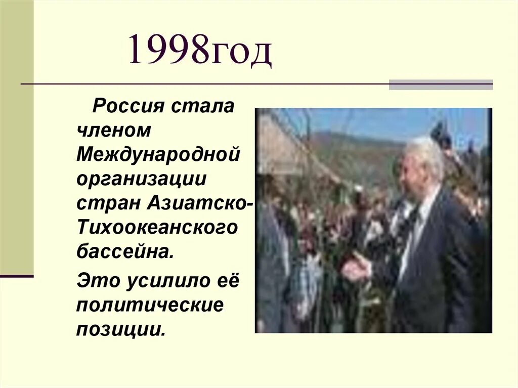 Политика России 1991 1999. Внешняя политика РФ В 1991-1999. Внешняя политика России 1999. Внешняя политика РФ В 1991 1999 гг.