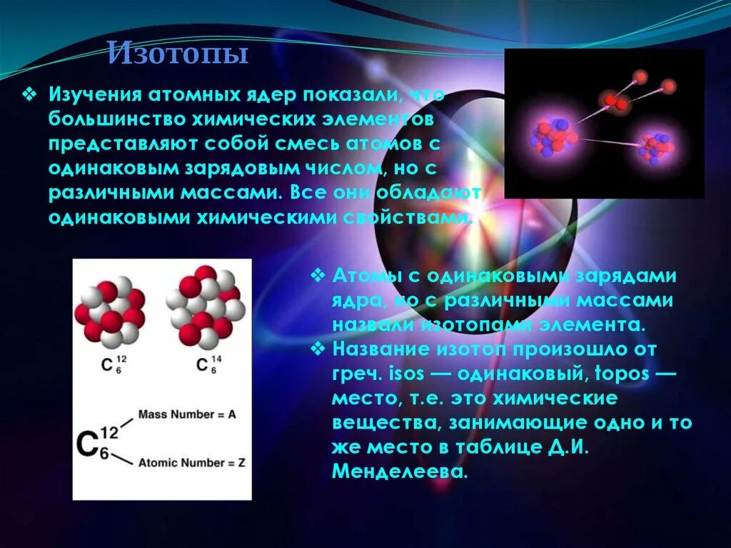 Какие ядра являются изотопами. Изотопы открытие нейтрона. Ядро изотопа. Изотопы атомного ядра. Открытие атомного ядра.