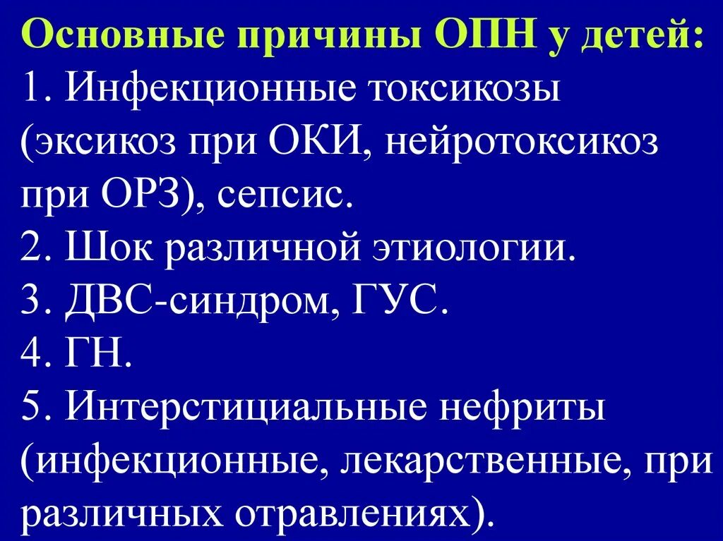 Причины острой почечной недостаточности у детей. Острая и хроническая почечная недостаточность у детей. Острая почечная недостаточность причины. Причины опн