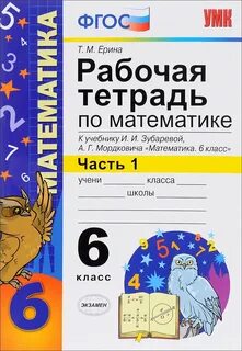 Рабочая тетрадь по математике 6 класс