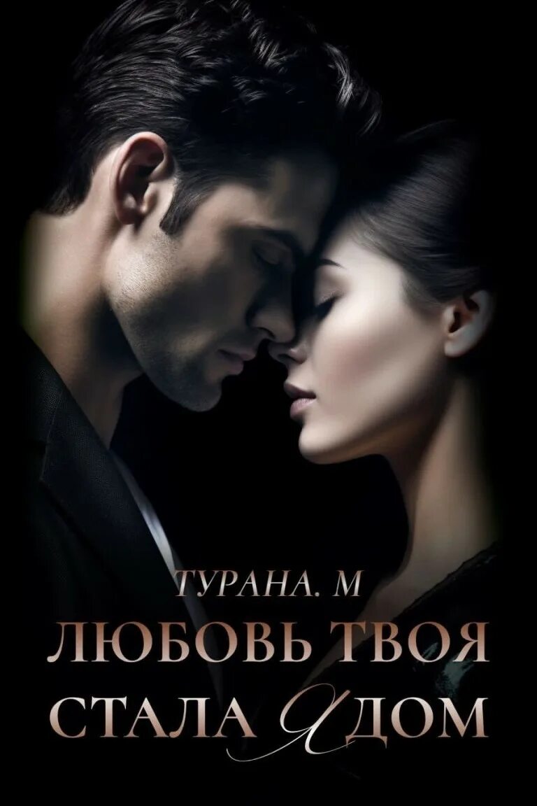 Любовь твоя стала ядом турана. Твой яд любовный. Любовь твоя стала ядом книга. Твоя любовь стала ядом турана м читать. Читать слепая любовь про еву и аслана.