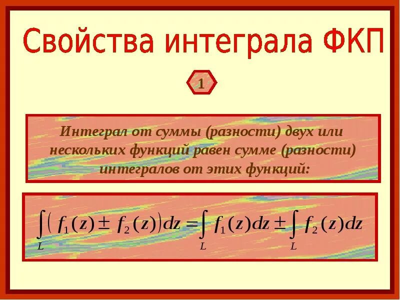 Интеграл суммы двух функций равен. Интеграл фкп. свойства интеграла фкп. сумма и разность интегралов. интеграл суммы разности двух функций равен сумме/разности интегралов.