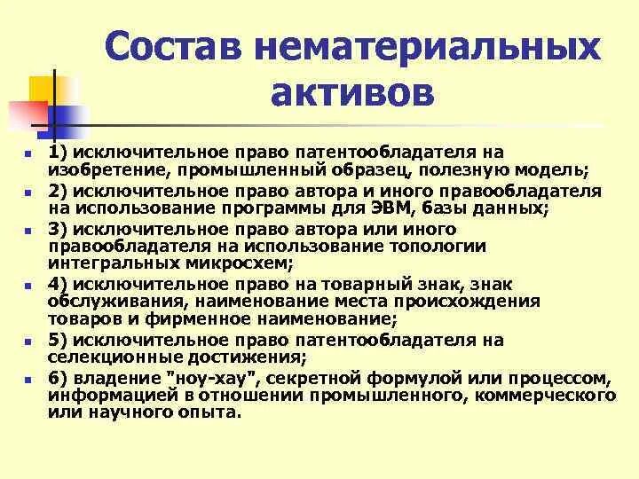 Нематериальные активы приведены. Состав нематериальных активов. Структура нематериальных активов. Понятие и состав нематериальных активов. Состав нематериальных активов предприятия.