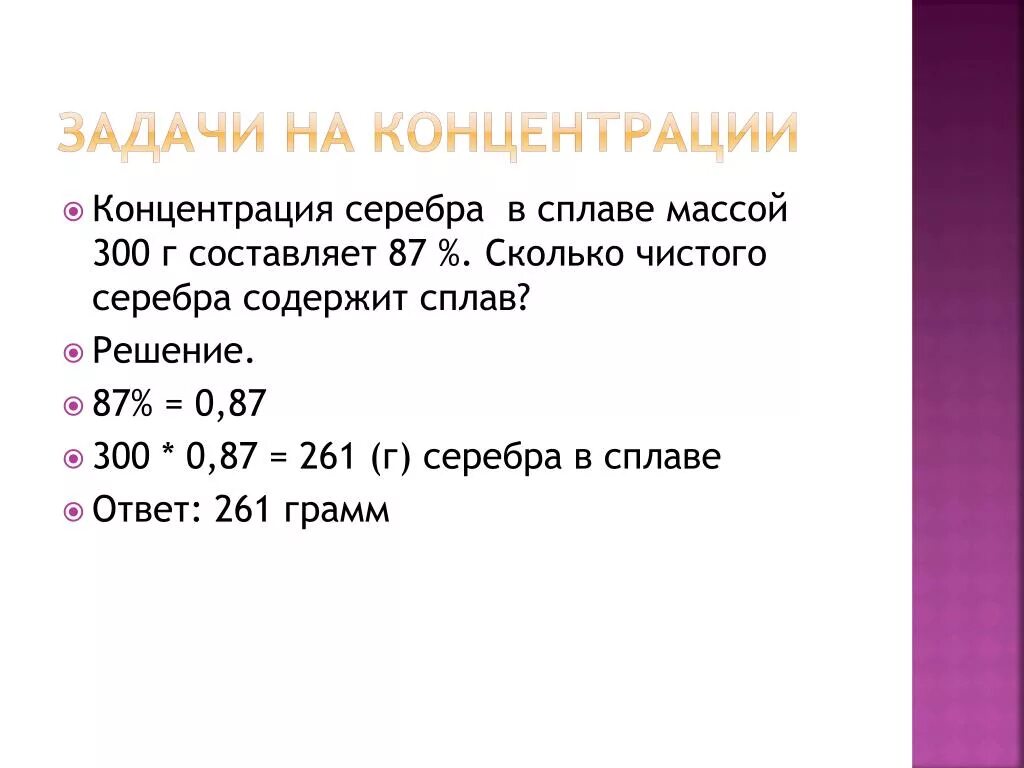 Процентное содержание золота. Процентное содержание серебра в сплаве. Задачи на концентрацию. Концентрация серебра. Процент содержания серебра в сплаве.