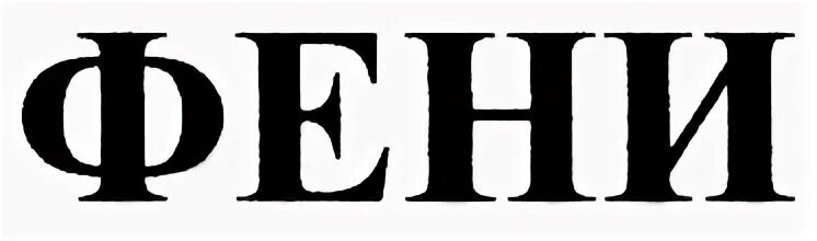 Есть имя феня