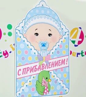 Поздравляю с пополнением в семье