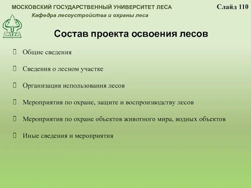 Организация использования лесов. Состав проекта освоения лесов. Проект освоения леса. Проект освоения лесов порядок разработки. Проект освоения лесного участка.