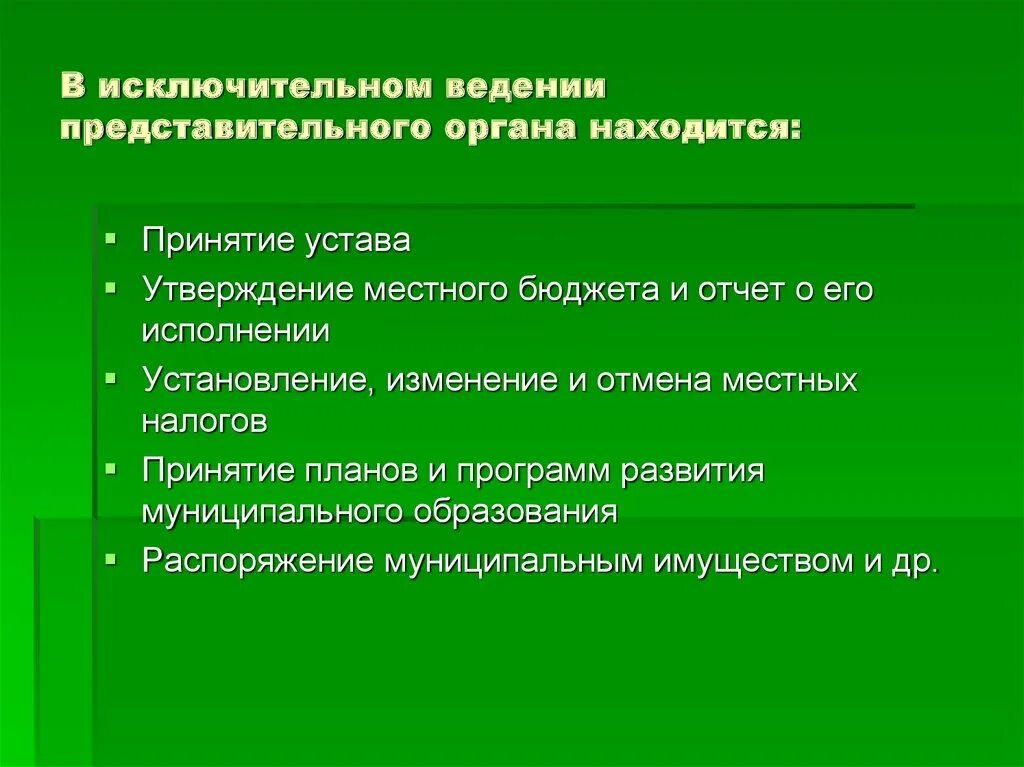 Исключительные предметы ведения субъектов. Инфраструктура муниципального образования. Исключительное ведение. Что относится к исключительному ведению РФ. Устав в исключительном ведении.