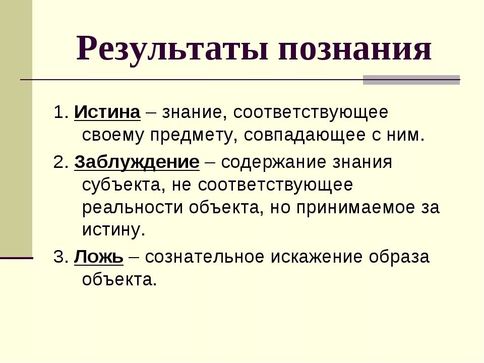 Результаты познания примеры. Результаты познания. Результат процесса познания. Истина результат познания. Познание истины.