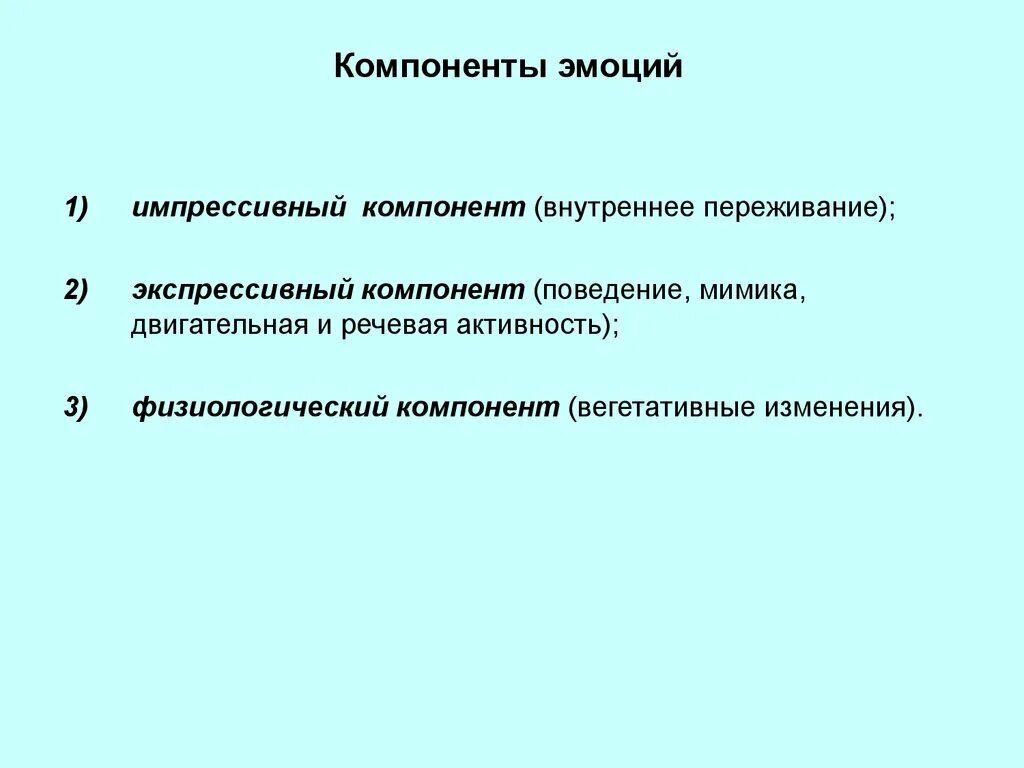 Компоненты эмоций. Импрессивный компонент эмоций. Три основных компонента эмоции. Основные компоненты эмоций.