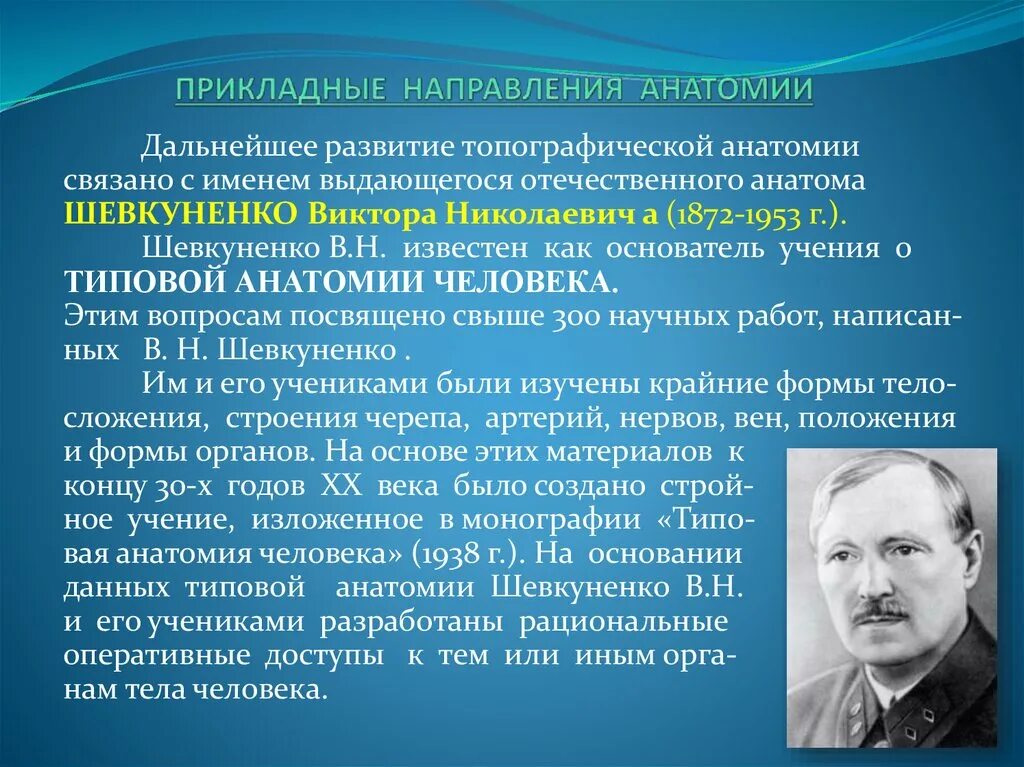 Шевкуненко топографическая анатомия. Концепции топографической анатомии. Вклад Шевкуненко. Современные направления в анатомии и физиологии.