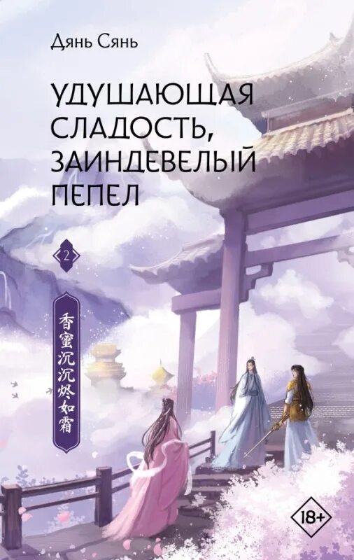 Заиндевелый пепел содержание. Удушающая сладость заиндевелый пепел. удушающая сладость заиндевелый пепел книга. дянь сянь удушающая сладость заиндевелый пепел книга 2. янь ю удушающая сладость заиндевелый пепел.