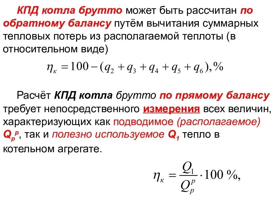 Коэффициентом полезного действия котла. Кпд парового котла формула. кпд брутто котла формула. кпд котла брутто по обратному балансу. кпд котла по прямому балансу.