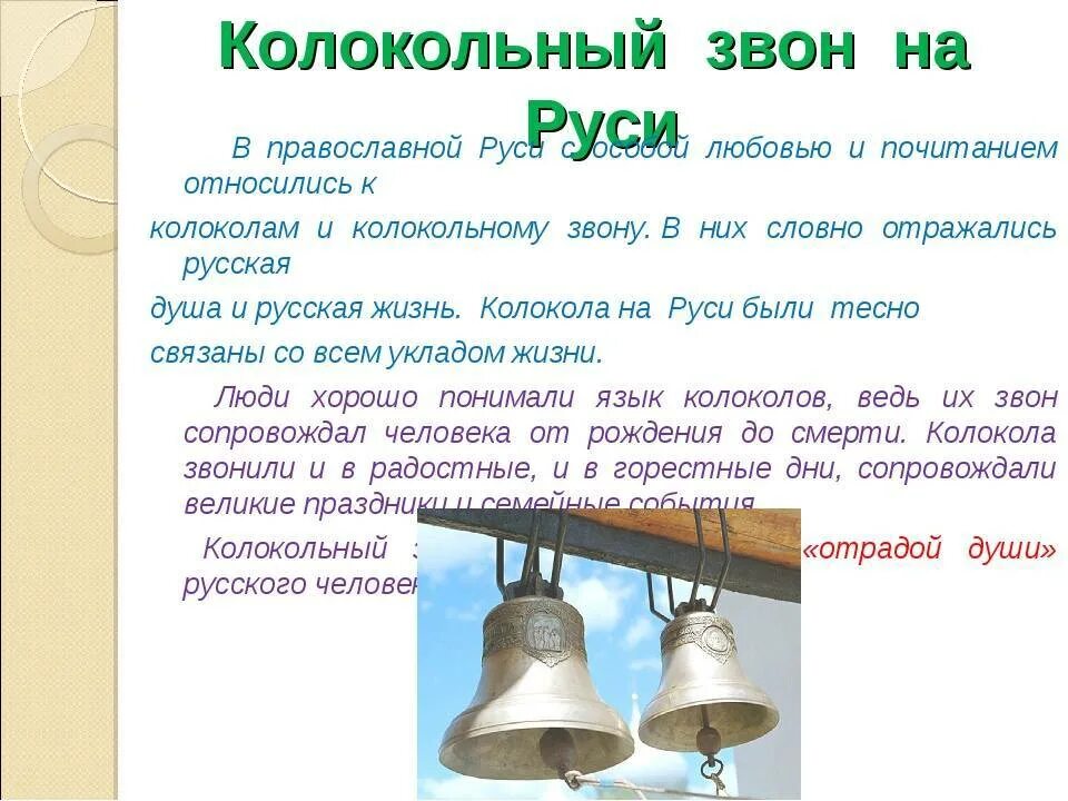 Колокольный звон на Руси. Проект колокольный звон на Руси. Церковный колокол история. Колокольный звон на Руси сообщение. Видит звон