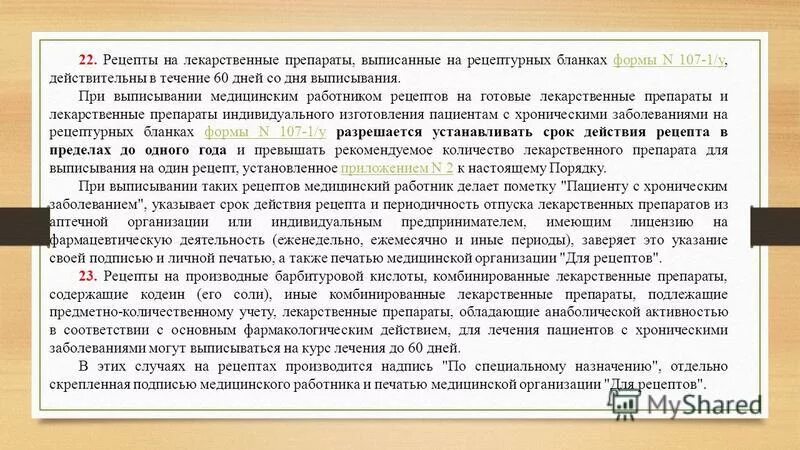 Случаях или хроническом заболевании. Пациенту с хроническим заболеванием рецепт. Рецепт для хронических больных. Рецепты лекарственных препаратов. Пациент с рецептом.