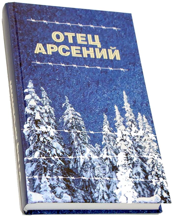 Читать книгу отца арсения. Читать книгу отца арсения