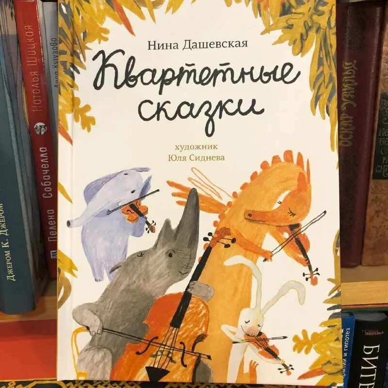 Квартетные сказки. Крылов и. Иллюстрация к басне крылова квартет. Квартетные сказки. Квартетные сказки.