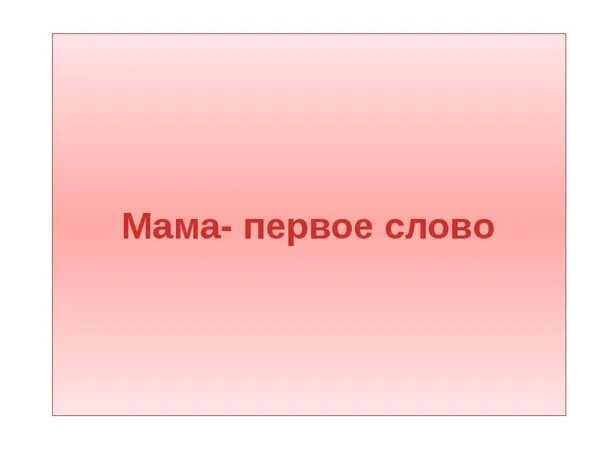 Включи маму 1 слово. Мама первое слово. Мама первое слово слова. Мама первое слово текст. Слова мама первое слово текст.