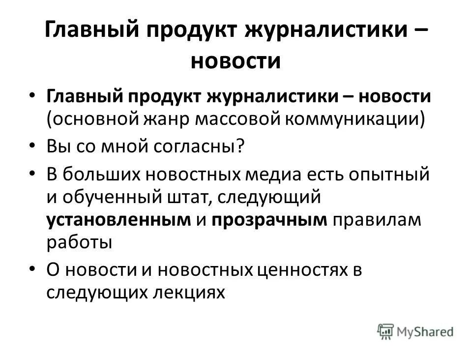 жанры новостной журналистики. жанры новостной журналистики. информационные жанры журналистики. корреспонденция жанр журналистики. основные жанры журналистики.