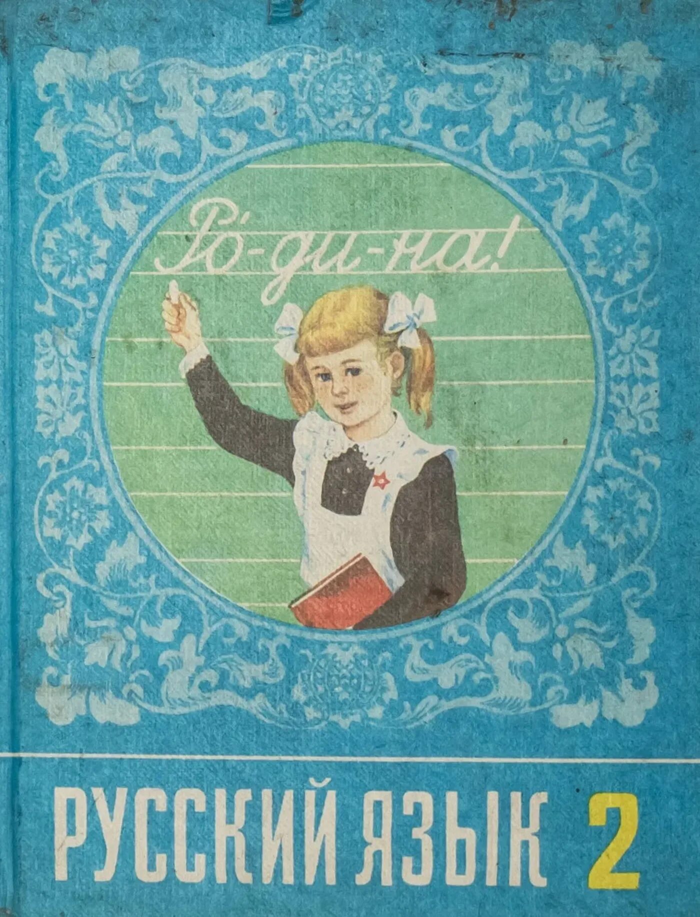 Старые учебники россии. Обложки советских учебников. Советские учебники по русскому. Учебник русского языка. Русский язык обложка учебника.