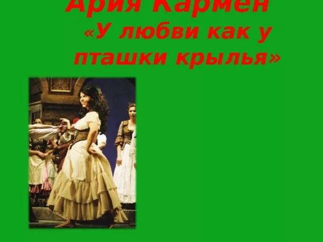Как у пташки крылья. Опера кармен. у любви как у пташки крылья. хабанера у любви как у пташки крылья.