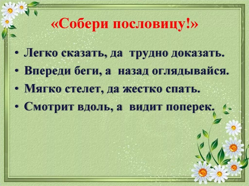 Легко сказать игра. Пословица легко сказать да тяжело. Пословица легко сказать. Сложные поговорки. Легкие пословицы.