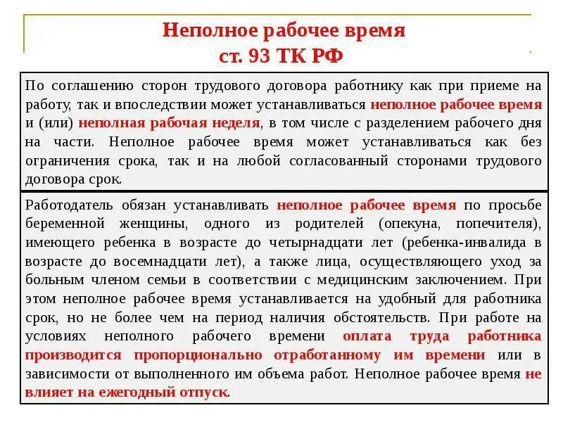 Основание неполного рабочего дня
