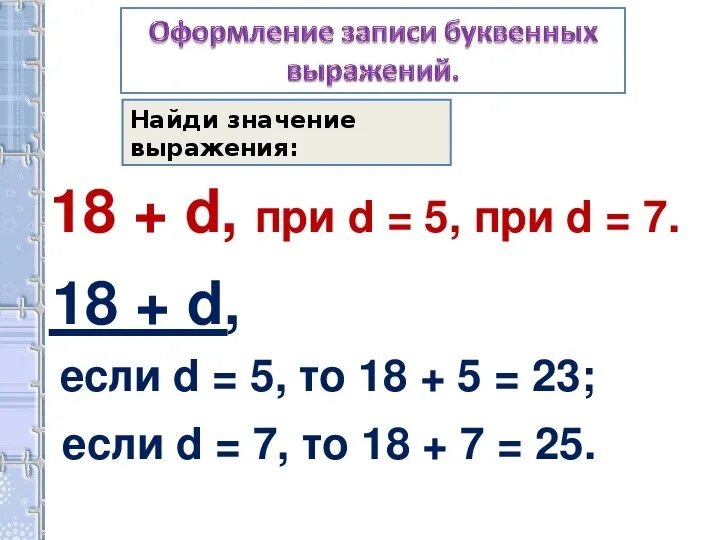Как найти значение выражения 2 класс. Буквенные выражения 2 класс по математике школа России. Найти значения выражений 2 класс примеры. Как записывать буквенные выражения 2 класс.