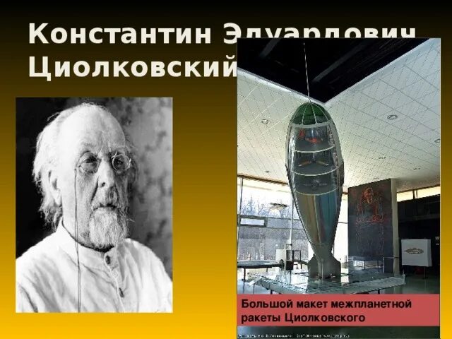 Какое транспортное средство циолковский не разрабатывал. Какое транспортное средство циолковский не разрабатывал