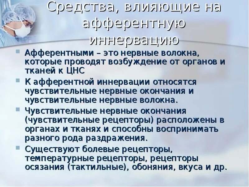 Препараты угнетающие чувствительные нервные окончания. Вещества действующие на чувствительные нервные окончания. Классификация нервных окончаний. Нервные окончания лекарства. Нервные окончания лекарства.