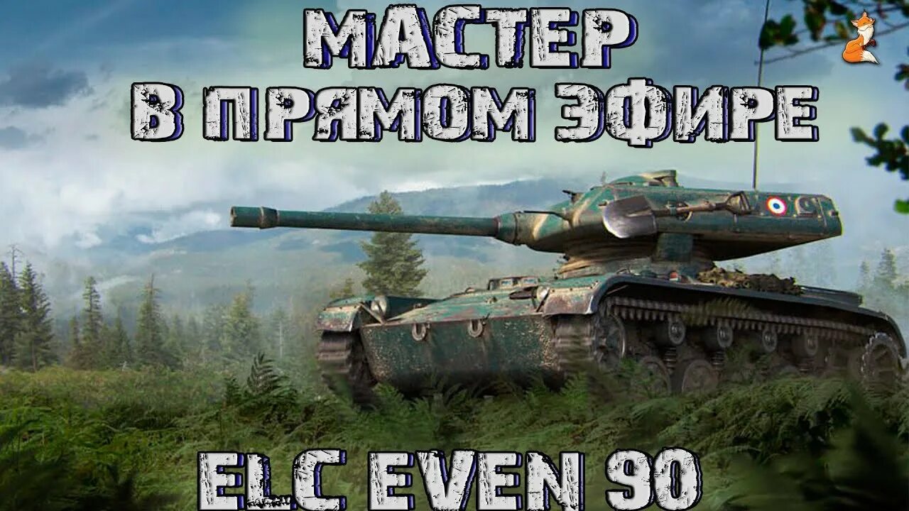 Elc even. Елс евен 90. танк elc even 90. елк 90 world of tanks. elc even 90 в world of tanks.