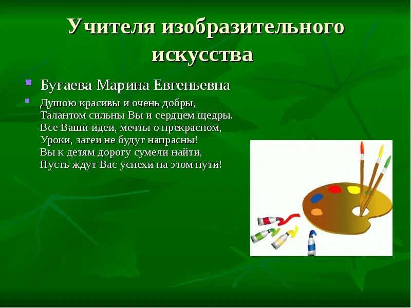 Поздравление учителю рисования. Открытка для учителя коллаж. Открытка учителю изо. Открытка учителю на выпускной. Пожелания учителю рисования.