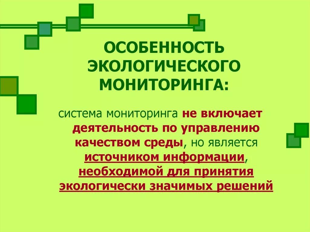 Национальной экологической системы. Особенности экологического мониторинга. Экологический мониторинг презентация. Экологический мониторинг примеры. Методы проведения экологического мониторинга.