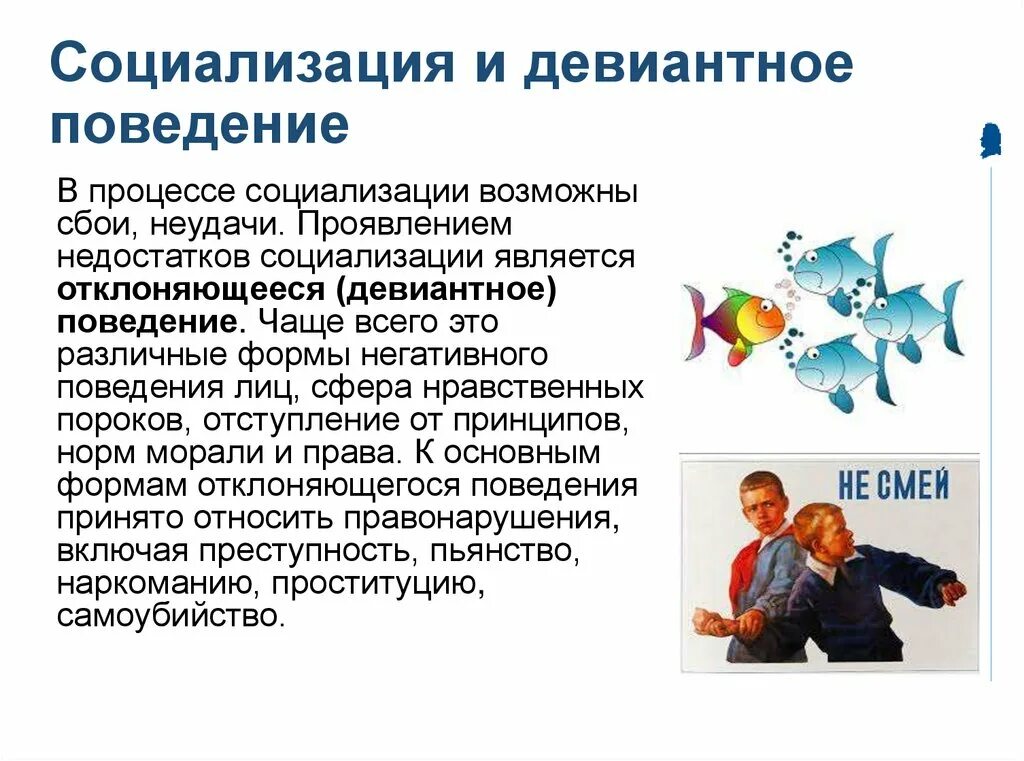 Поведение связанное с нарушением норм правил. Девиантное поведение. Социализация и отклоняющееся поведение. Отклоняющееся девиантное поведение. Трудности социализации.