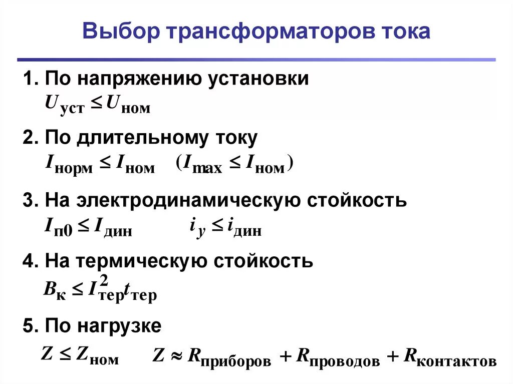 Выбор трансформаторов тока формула. Выбор трансформаторов тока 10 кв по мощности. Как посчитать ток нагрузки трансформатора. Расчет мощности трансформатора по току нагрузки.