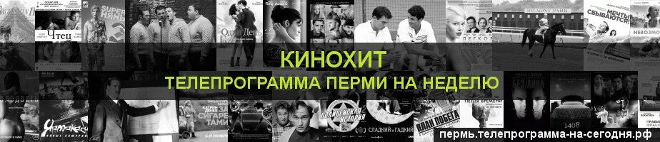 Канал киномикс на сегодня неделю. КИНОХИТ Телепрограмма. Канал КИНОХИТ программа на сегодня. КИНОХИТ программа на сегодня Ярославль. Картинки КИНОХИТ.