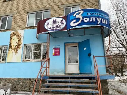 Парикмахерская золушка