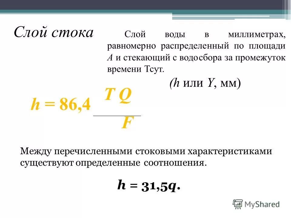 Слой стока. Слой стока формула. Расчет слоя стока. Слой стока воды.