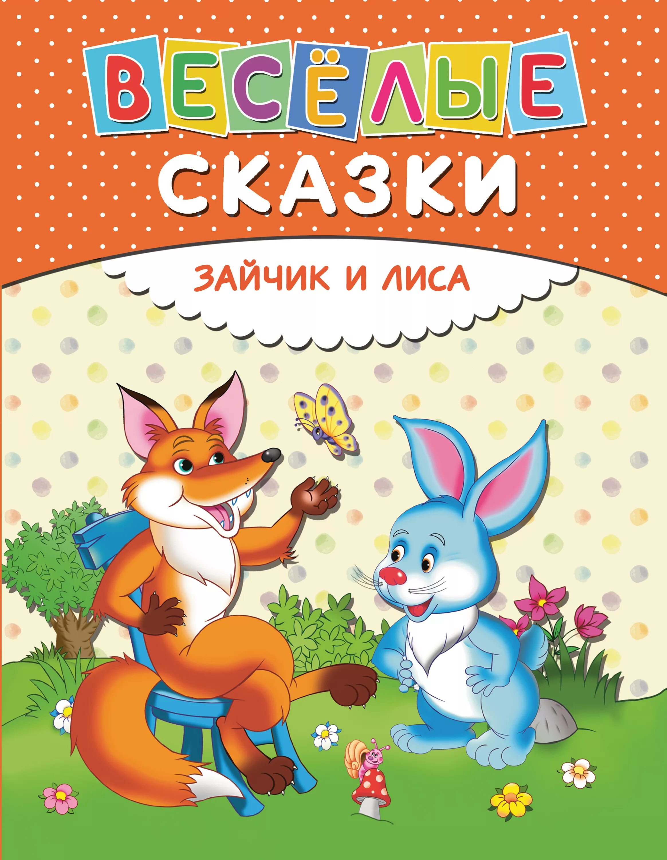 Лиса и заяц занятия. Сказка лиса и заяц. лиса и заяц обложка книги. веселые сказки. зайчик и лиса сказка.