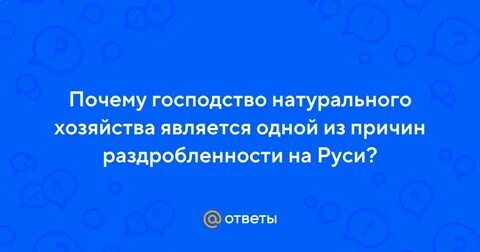 Причина господства натурального хозяйства