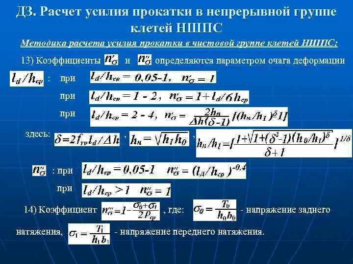 Прокат формула. Усилие прокатки. Расчет усилия. Калькулятор прокатки. Расчет силы прокатки.