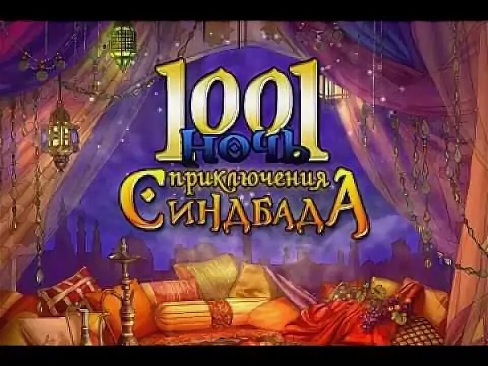 Игры 1000 1 ночь. Игры 1000 1 ночь. 1001 ночь игра на телефон. 1001 arabian nights. 1001 игра.