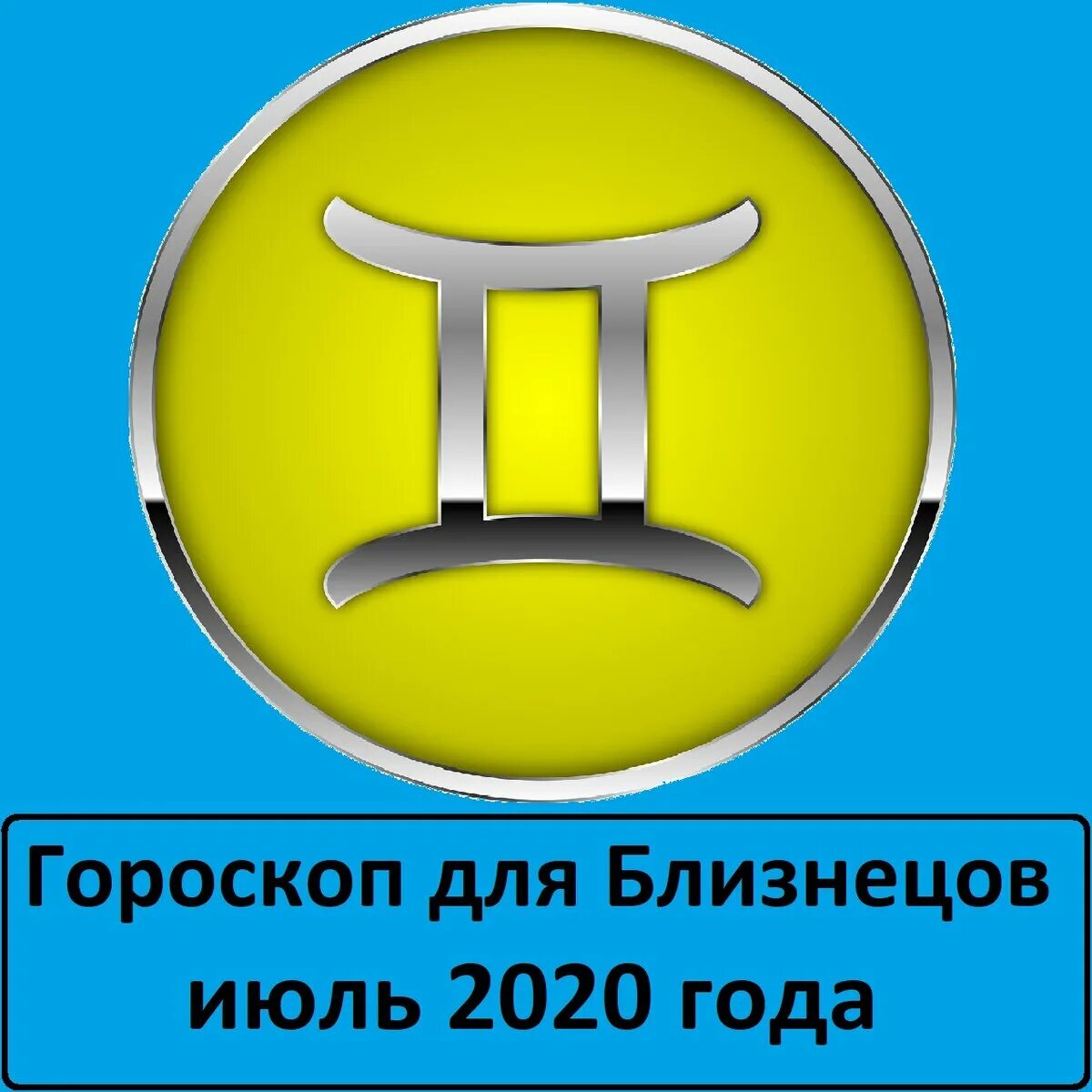 Гороскоп для близнецов на июль.