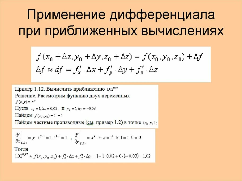 Вычислить приближенное значение с помощью дифференциала. Формула приближенного вычисления дифференциала. Формулы для приближенных вычислений дифференциал. Нахождение приближенного значения функции с помощью дифференциала.