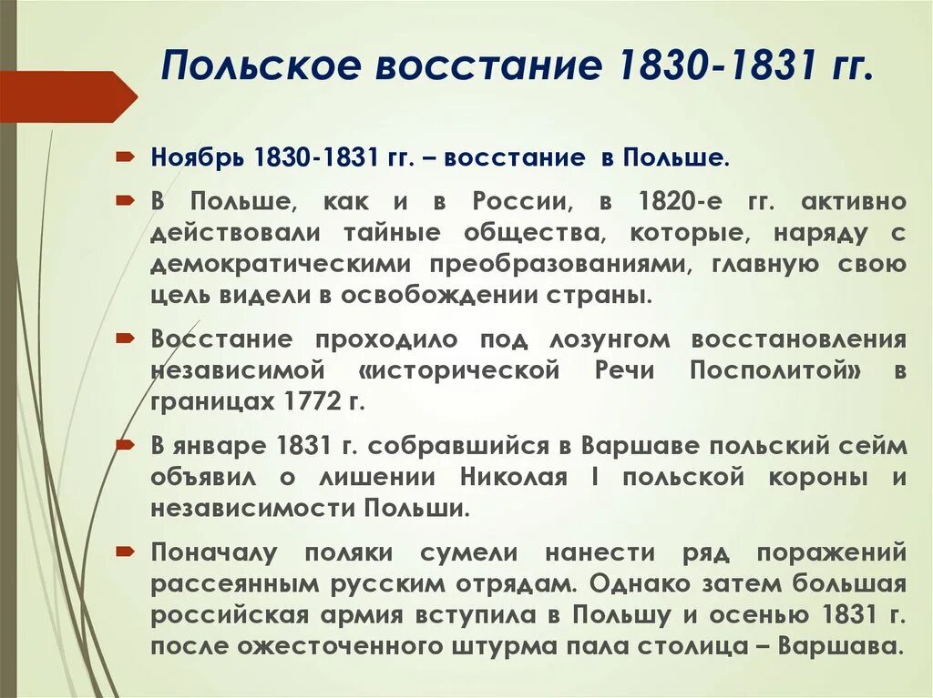 Польское восстание при николае 1. Восстание в царстве польском 1830-1831. Последствия подавления польского Восстания 1830. Подавление польского Восстания 1830-1831 кратко. Последствия Восстания в Польше 1830 1831.