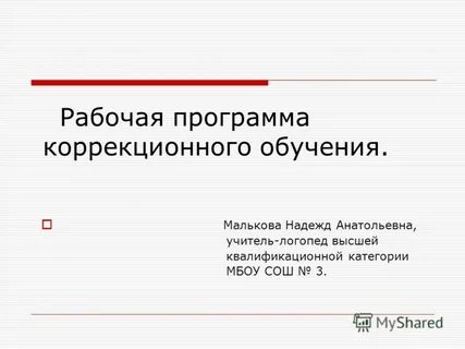 Рабочие программы коррекционных учебных курсов