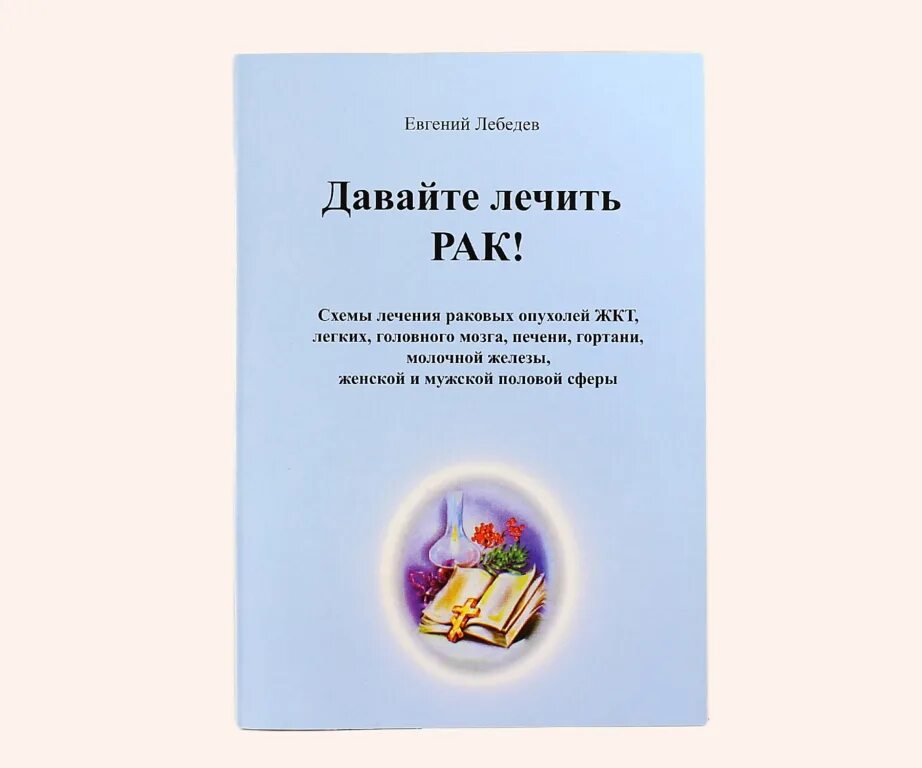 Методика очищения по Лебедеву. Лечение рака книги